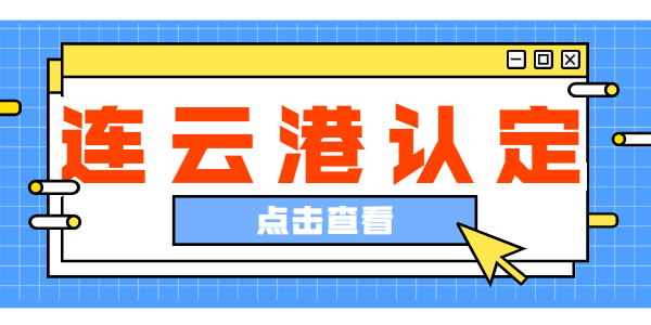 2021年連云港市教師資格認(rèn)定公告專(zhuān)題匯總