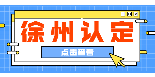 2021上半年江蘇徐州教師資格認(rèn)定公告匯總