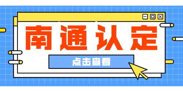 2021上半年江蘇南通教師資格認(rèn)定公告匯總