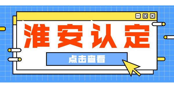 2021上半年江蘇淮安教師資格認(rèn)定公告匯總