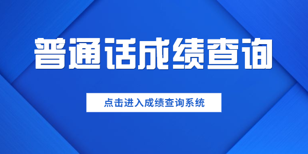 2021年3月江蘇普通話測(cè)試成績(jī)什么時(shí)候可以查詢