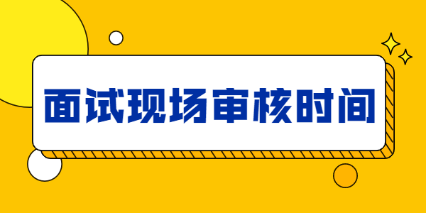 2021上半年江蘇教師資格面試報(bào)名審核時(shí)間