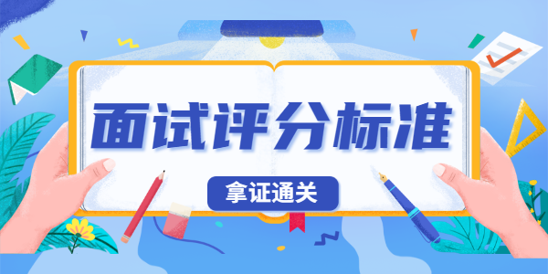 2021年上半年江蘇教師資格面試考試評(píng)分標(biāo)準(zhǔn)