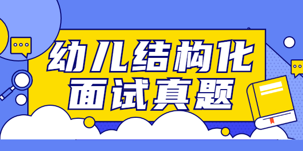 江蘇幼兒教師面試結(jié)構(gòu)化試題：幼兒在活動時(shí)，腿擦傷了。你作為幼兒教師，該怎么辦