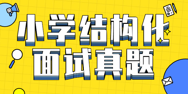 江蘇小學(xué)教師資格證結(jié)構(gòu)化面試真題：你認(rèn)為社會主要矛盾的變化對教育工作有什么影響？