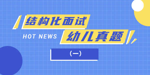 2021年上半年江蘇幼兒教師資格證面試結(jié)構(gòu)化真題（一）