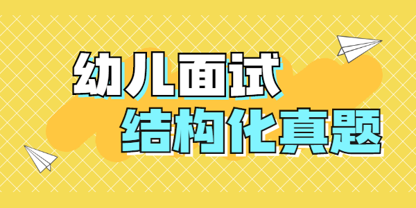 2021年上半年江蘇幼兒教師資格證面試結(jié)構(gòu)化真題（二）