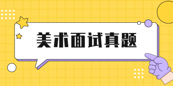 2021年上半年江蘇教師資格面試小學(xué)美術(shù)真題實時更新中