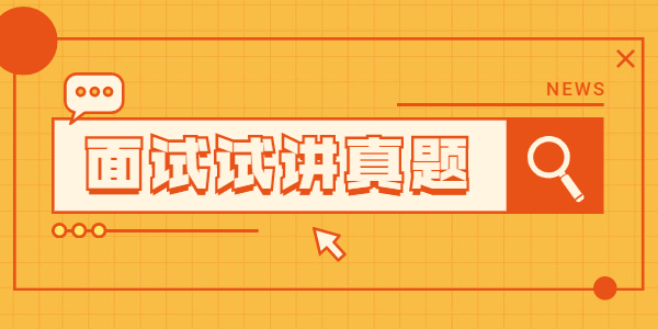 2021年下半年江蘇小學(xué)語文教師資格面試真題：絕句