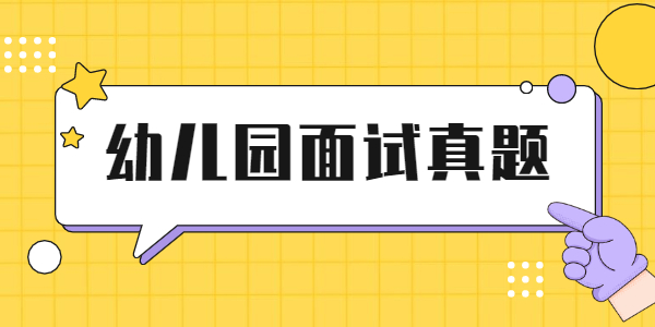 2021年下半年江蘇幼兒教師資格面試真題：魚群