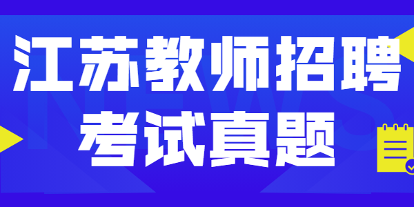 2021年江蘇教師招聘考試—《教育心理》學習題