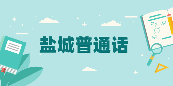 鹽城市2021年面向社會第四期普通話測試通知