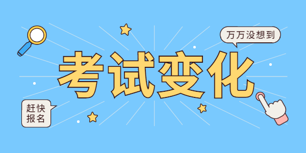 2021下半年考江蘇教師資格證會有什么新變化嗎？