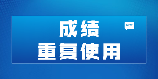 江蘇教師資格筆試成績是否可以重復(fù)使用？