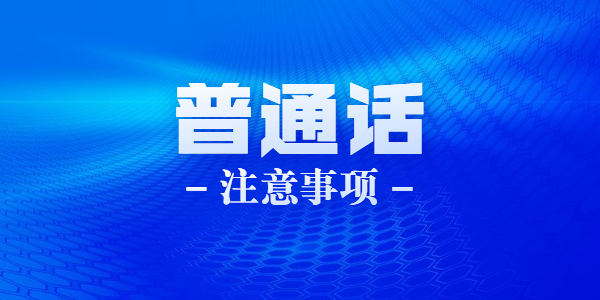 2021年6月江蘇蘇州科技學(xué)院普通話(huà)水平測(cè)試報(bào)名注意事項(xiàng)