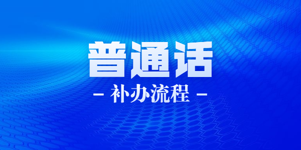 2021年6月江蘇蘇州科技學院普通話證書如何補辦？