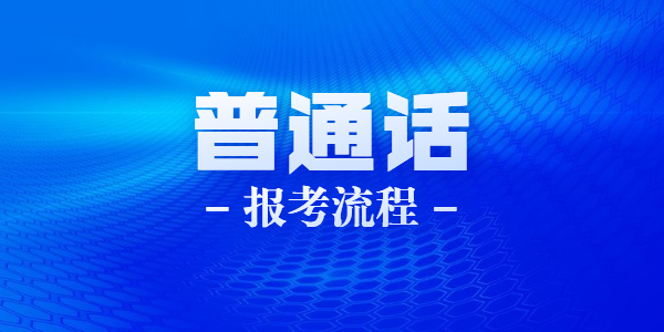 2021年6月江蘇蘇州科技學(xué)院教資普通話水平測試報名流程