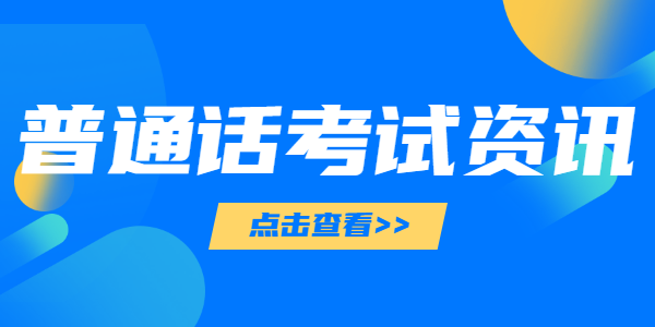 　　2021年6月江蘇蘇州科技學(xué)院普通話水平測(cè)試報(bào)名安排通知