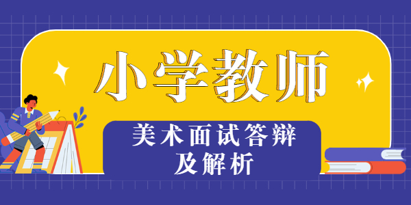 2021年江蘇小學(xué)美術(shù)教資面試《做筆筒》答辯題目及解析