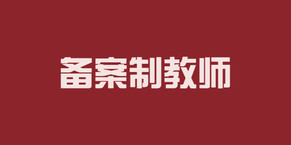 江蘇蘇州備案制教師：感覺、知覺之間的關系辨析