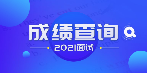 2021年上半年中小學(xué)教師資格考試面試成績(jī)將于6月15日發(fā)布