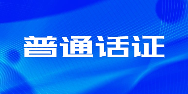 2021年江蘇普通話證書什么時候需要？