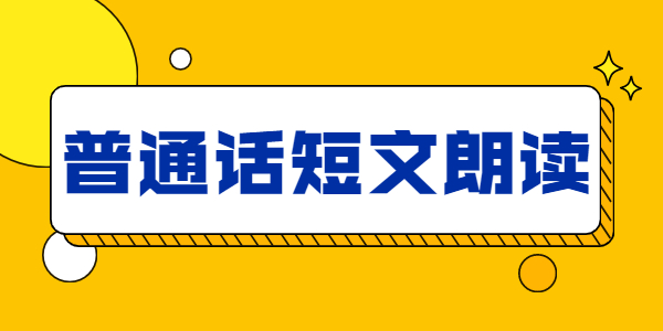 2021年江蘇普通話考試試題—朗讀短文作品《保護(hù)環(huán)境刻不容緩》