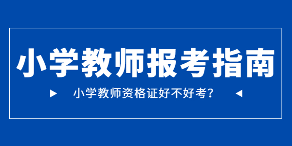 江蘇小學教師資格證好考嗎？