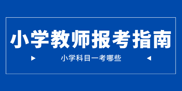 2021年江蘇小學教師資格證科目一考試內(nèi)容是哪些？