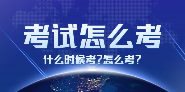 2021下半年江蘇教師資格考試怎么考，有什么要求？