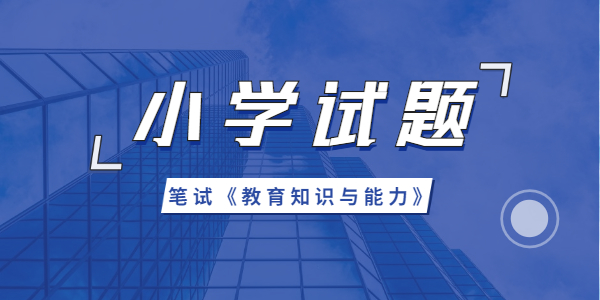 2021年江蘇小學(xué)教師資格教育知識(shí)與能力模擬題（一）