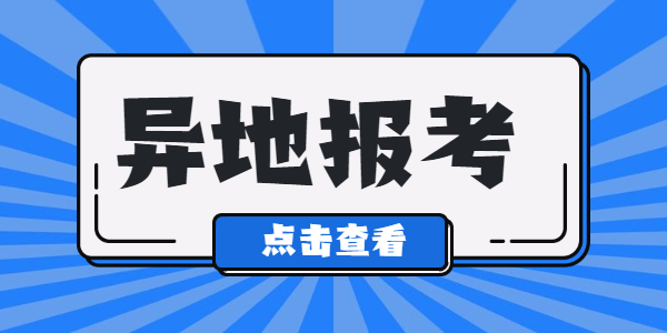 江蘇教師資格證可以在異地進(jìn)行報考嗎？