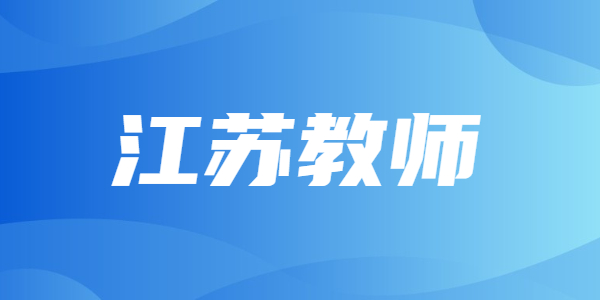 是不是考下江蘇教師資格證就能夠當老師？