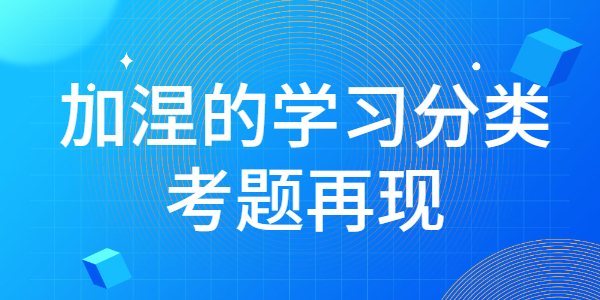 2021年江蘇教師招聘：加涅的學(xué)習(xí)分類—考題再現(xiàn)