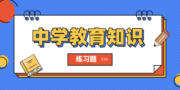 江蘇省教師資格證中學(xué)教師考試教育知識(shí)真題（1）