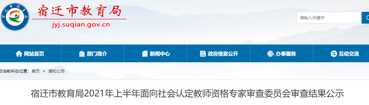 2021年上半年宿遷市教師資格認定審查結(jié)果公示