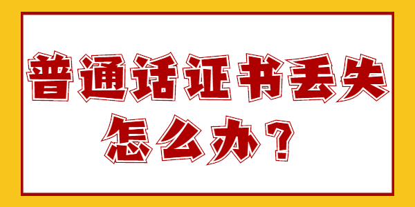 江蘇普通話證書丟了怎么辦？