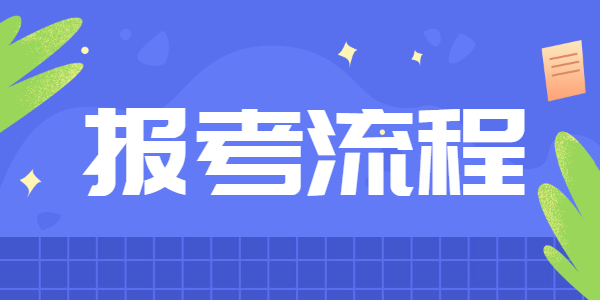 2021下半年江蘇教師資格筆試報(bào)考流程