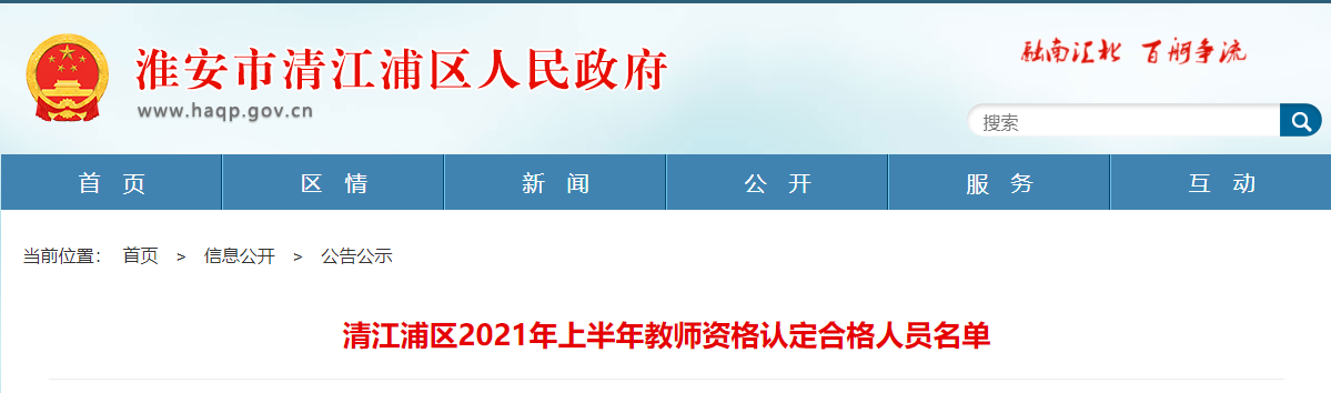 淮安市清江浦區(qū)2021年上半年教師資格認(rèn)定合格人員名單