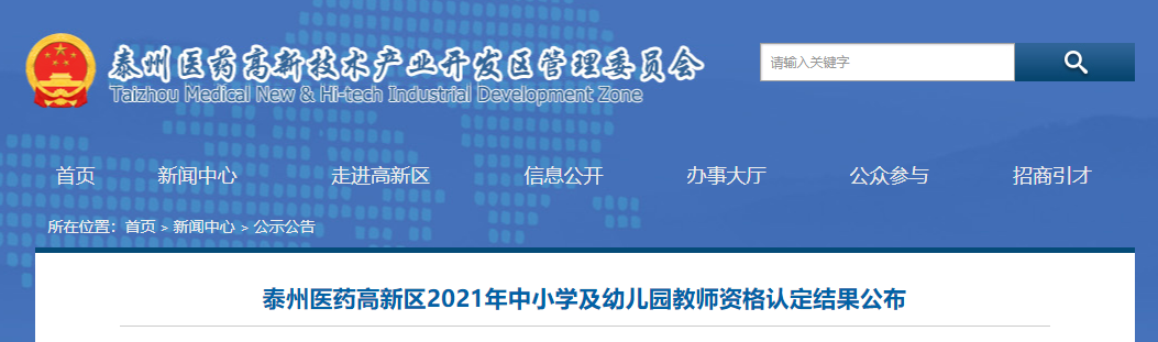 2021江蘇泰州醫(yī)藥高新區(qū)中小學及幼兒園教師資格認定結(jié)果公布