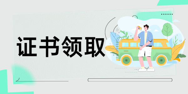 2021春季江蘇淮安市清江浦區(qū)教師資格證書發(fā)放工作通知