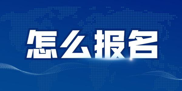 2021下半年江蘇教師資格筆試怎么報(bào)名？