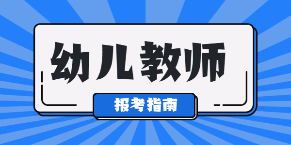 江蘇幼兒教師資格考幾門？