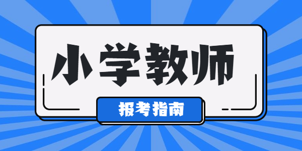 江蘇幼小學(xué)教師資格能選哪幾門？