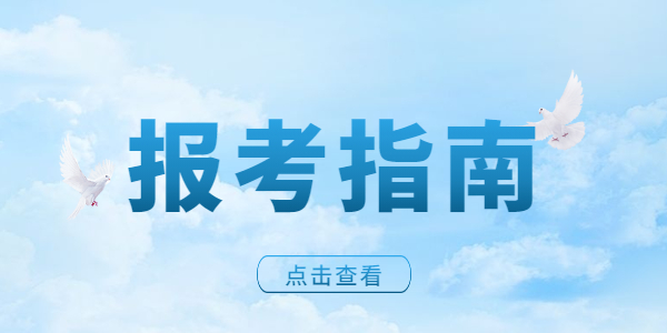 2021年江蘇教師資格證全職備考還是在職考比較好？