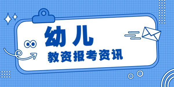 2021年下半年江蘇幼兒教師資格考試時(shí)間