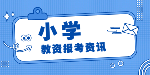 2022上半年江蘇小學(xué)教師資格面試報名時間已定！4月15日開始報名！