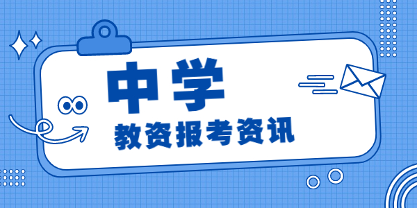 2022上半年江蘇中學(xué)教師資格面試報名時間已定！4月15日開始報名！