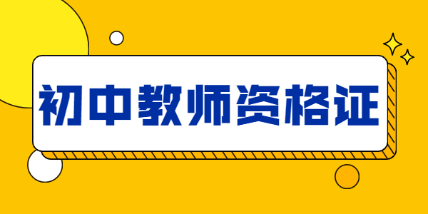 江蘇初中教師資格證怎么獲??？