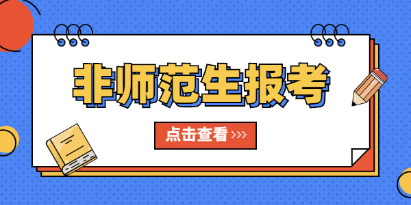 2021年非師范生報(bào)考江蘇教師資格證需要哪些條件？